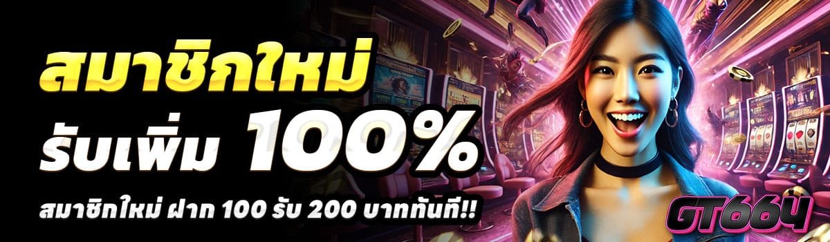 GT664-100-รับ-200