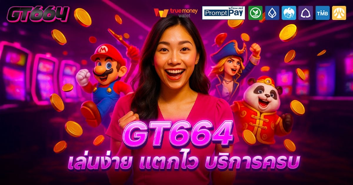 GT664-เล่นง่าย-บริการครบ